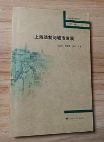 上海法制与城市发展
