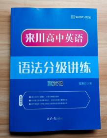 来川高中英语语法分级讲练蓝宝书(带答题册)