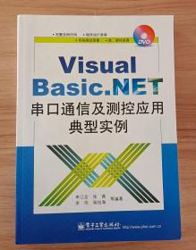 Visual Basic .NET串口通信及测控应用典型实例