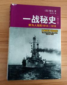 一战秘史:鲜为人知的1914-1918(修订版)