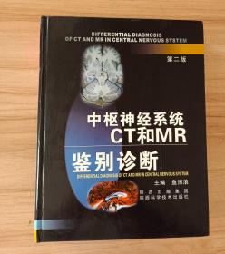 中枢神经系统CT和MR鉴别诊断