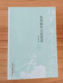 伤寒解外方证原意