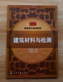 高职高专规划教材·建筑工程技术专业系列：建筑材料与检测