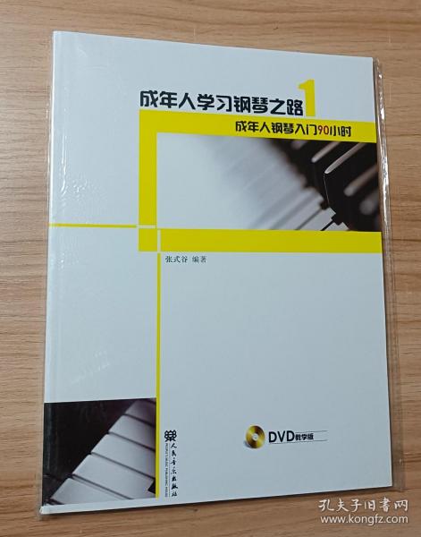 成年人学习钢琴之路