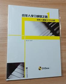 成年人学习钢琴之路