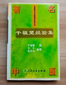 中医名著  干祖望经验集