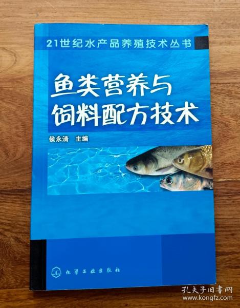 鱼类营养与饲料配方技术