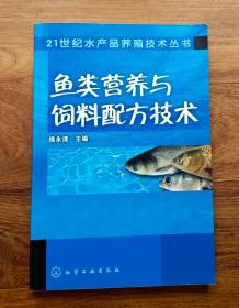 鱼类营养与饲料配方技术