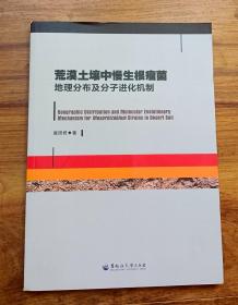 荒漠土壤中慢生根瘤菌地理分布及分子进化机制