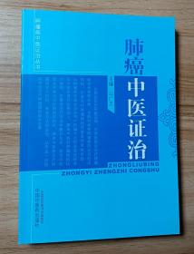 肿瘤病中医证治丛书：肺癌中医证治