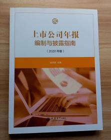 上市公司年报编制与披露指南（2020年版）