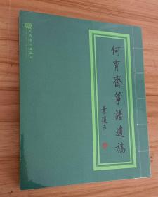 何松演奏客家筝曲 何育斋筝谱遗稿