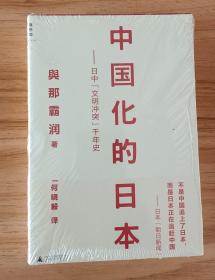 中国化的日本：日中“文明冲突”千年史