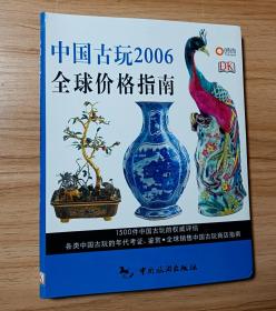 中国古玩2006全球价格指南