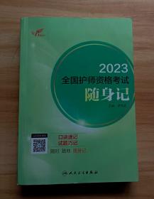 人卫版·考试达人：2023全国护师资格考试·随身记·2023新版·职称考试