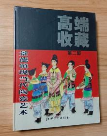 高端收藏：景德镇现当代陶瓷艺术(第2部）