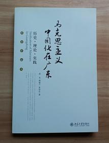 马克思主义中国化在广东：历史·理论·实践