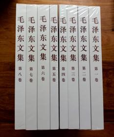 毛泽东文集(全八卷）