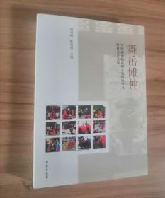 舞岳傩神:中国湖南临武傩文化国际学术研讨会论文集