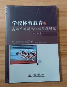 学校体育教育与高水平运动队训练管理研究