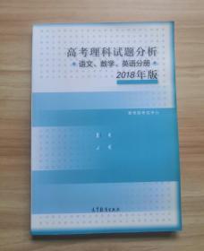 2018年版 高考理科试题分析(语文、数学、英语)