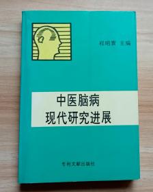 中医脑病现代研究进展