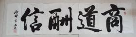 李文元書法 商道酬信