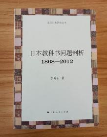 日本教科书问题剖析（1868－2012）