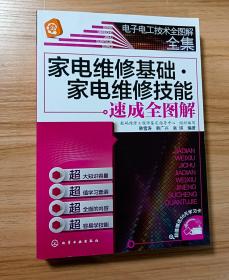 电子电工技术全图解全集：家电维修基础·家电维修技能速成全图解