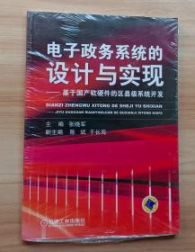 电子政务系统的设计与实现：基于国产软硬件的区县级系统开发