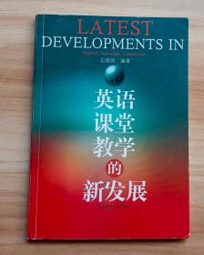 英语课堂教学的新发展