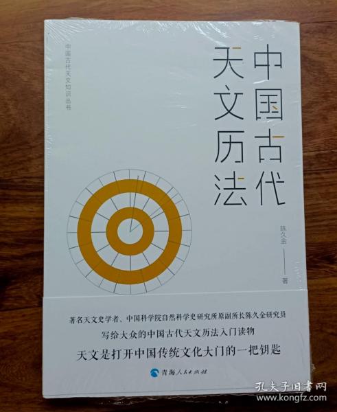 中国古代天文知识丛书：中国古代天文历法