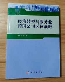 经济转型与服务业跨国公司区位战略