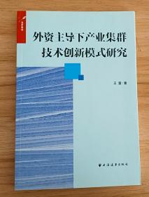 外资主导下产业集群技术创新模式研究