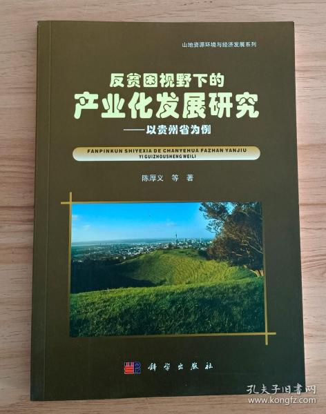 山地资源环境与经济发展系列·反贫困视野下的产业化发展研究：以贵州省为例