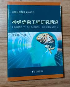 国际科技发展前沿丛书：神经信息工程研究前沿