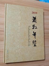 萧县年鉴 2019