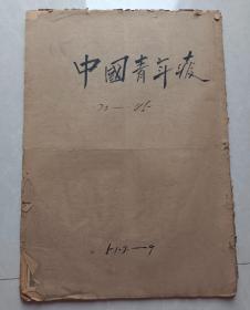 中国青年报1951年7. 8 .9月合订本