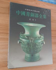 中国青铜器全集(1) 夏商 1