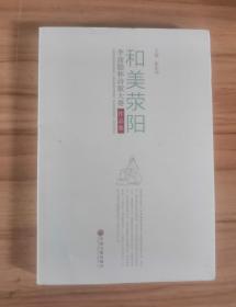 和美荥阳:李商隐杯诗词大赛作品集