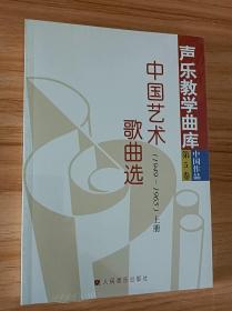 声乐教学曲库中国作品第5卷:中国艺术歌曲选（1949～1965 上、下）
