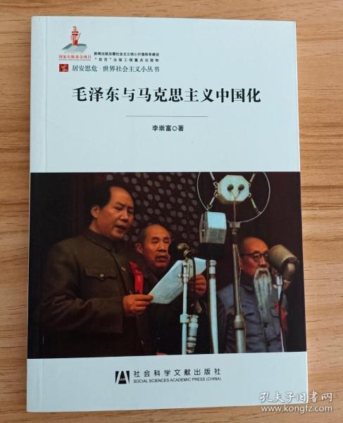 居安思危·世界社会主义小丛书：毛泽东与马克思主义中国化