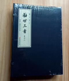 劝世三书(书法版) 宣纸线装一涵四册 菜根谭 小窗幽记 围炉夜话 (装帧精美)