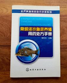 常规淡水鱼类养殖用药处方手册