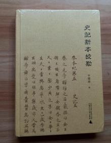 史记新本校勘 (库存书)