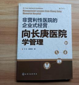 非营利性医院的企业式经营：向长庚医院学管理