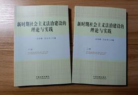 新时期社会主义法治建设的理论与实践 上下