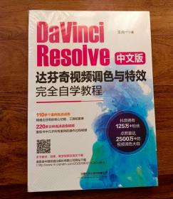 DaVinciResolve中文版达芬奇视频调色与特效完全自学教程