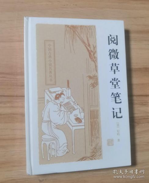 中国古典小说名著丛书：阅微草堂笔记