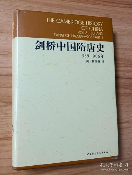 剑桥中国隋唐史：589-906年